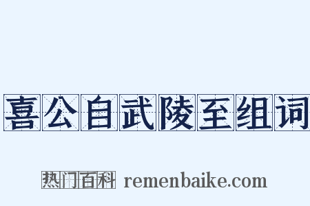 喜公自武陵至组词是什么意思的图片